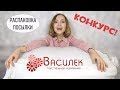 ВОТ ЭТО НОВИНКИ ! РАСПАКОВКА ОГРОМНОЙ ПОСЫЛКИ | ВАСИЛЁК КОНКУРС