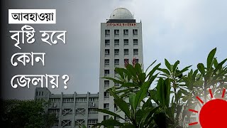 দেশজুড়ে বৃষ্টির খবর জানাল আবহাওয়া অফিস | Rain Update News | Rain Update News | Prothom Alo