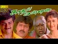 Tamil Full Movie HD | Kadhal Mannan | Ajith,Vivek,M.S.V | Superhit Movie