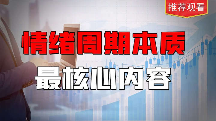 情绪周期真正干货，用最通俗语言讲透本质内容 - 天天要闻