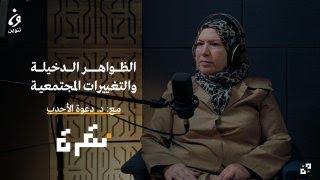 الظواهر الدخيلة والتغييرات المجتمعية مع د. دعوة الأحدب | بودكاست نقرة