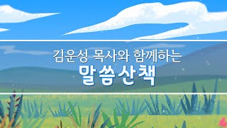 김운성 목사와 함께하는 말씀산책 - 2024년 5월 11일(토)