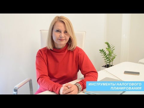 Инструменты налогового планирования