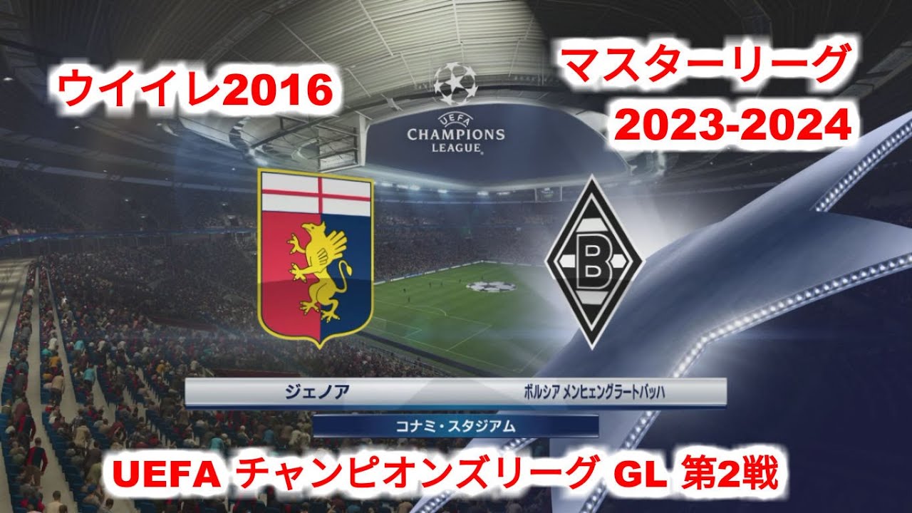 ウイイレ16 Ml23 24 Uefaチャンピオンズリーグ Gl第2戦 ジェノア Vs ボルシアmg Youtube