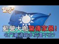 國民黨大咖驚傳家爆！妻兒活在恐懼中...通報多次還不改？【新聞挖挖哇】