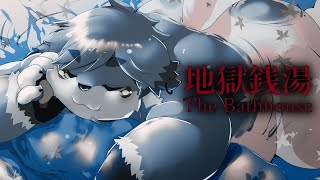 ばばんば ばんばんばん♪#2『地獄銭湯 Restored Edition』