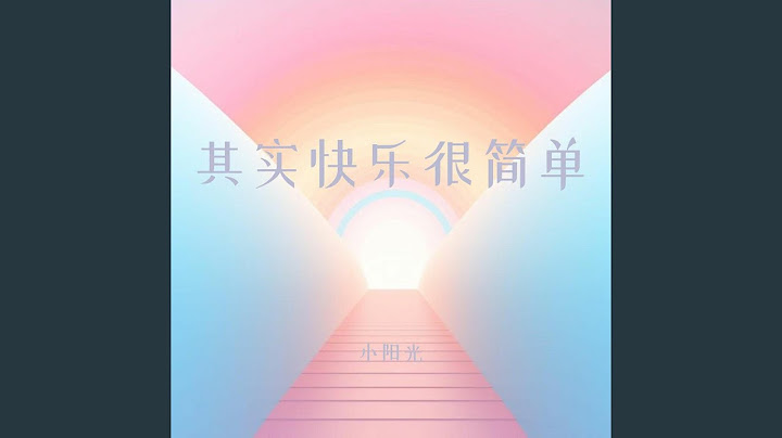 其实快乐很简单