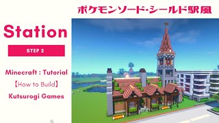 マイクラフト 洋風の駅の作り方 ポケモンソード シールド風に再現建築 後編 マインクラフト建築研究所 初心者にわかりやすく解説
