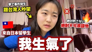 住台4年日本人初次遇到討厭台灣人｡原因是？台湾留学4年目で激おこ案件発生😡