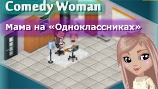 #Аватария/Comedy Woman/ Мама на «Одноклассниках»