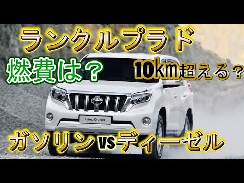 ランドクルーザープラドのディーゼルとガソリン車の燃費を比較 オーナーさんの口コミと評価 Youtube