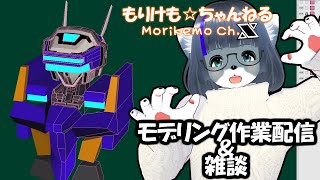 【Metasequoia】3Dモデル作成作業＆雑談配信 テムジン707編#3【けもLIVE#EX108】
