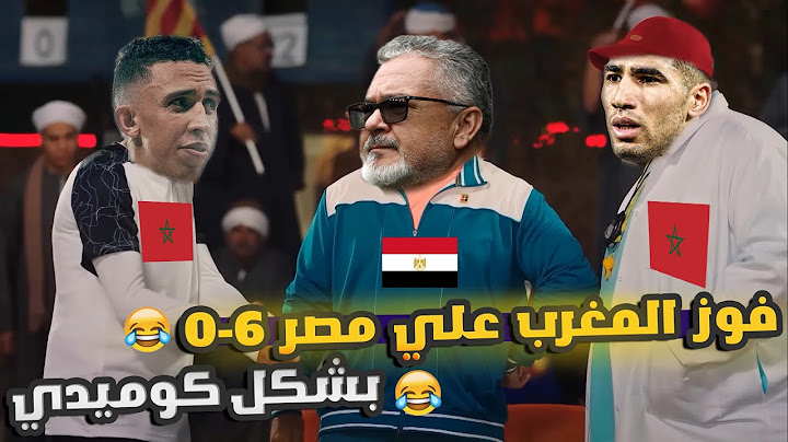 ملخص مباراة مصر والمغرب 0-6 (فضيحة مصر) بشكل كوميدي 😂🔥|Comic Show