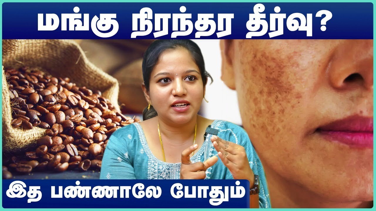 மங்கு மறைய வழிகள் | pigmentation and dark spots treatment | Dr Monika | Cosmo Health
