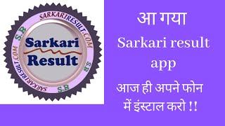 Sarkari Result app कैसे इस्तेमाल करें, लिंक से डाउनलोड करियें screenshot 3
