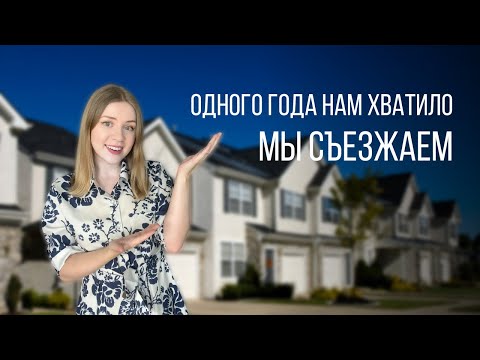 Плюсы и недостатки апартаментов в Остине, Техас | Почему мы съезжаем из апартаментов?