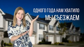 Плюсы и недостатки апартаментов в Остине, Техас | Почему мы съезжаем из апартаментов?