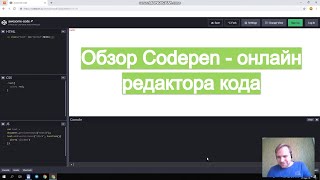Обзор Codepen - мощного онлайн редактора HTML, CSS и JavaScript (часть 1)