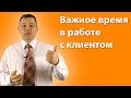 Важное время в &quot;жизни&quot; потенциального клиента. Правильное работа с заказами. Валерий Кузин