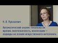 Н. В. Лукашевич «Автоматический​ анализ тональности: ирония, многозначность, коннотации​»