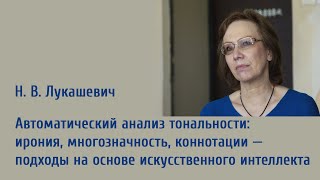 Н. В. Лукашевич «Автоматический​ анализ тональности: ирония, многозначность, коннотации​»