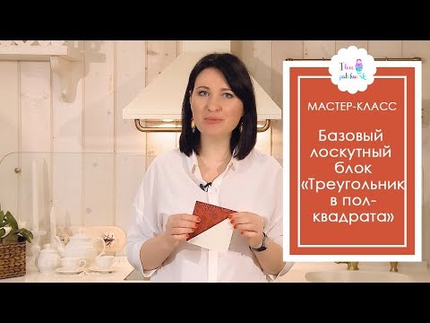 Пэчворк для начинающих. Простой базовый блок "Треугольник в полквадрата"