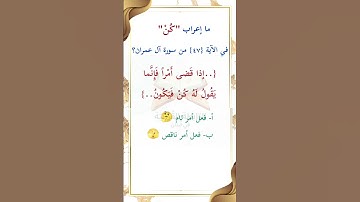 ما إعراب "كن" في الآية 47 من سورة آل عمران ص 56