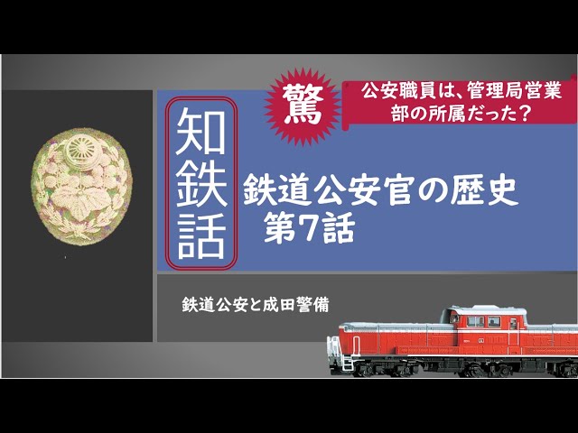 鉄道歴史探求シリーズ！知鉄話 鉄道公安官の歴史 公安官の活躍 昭和30