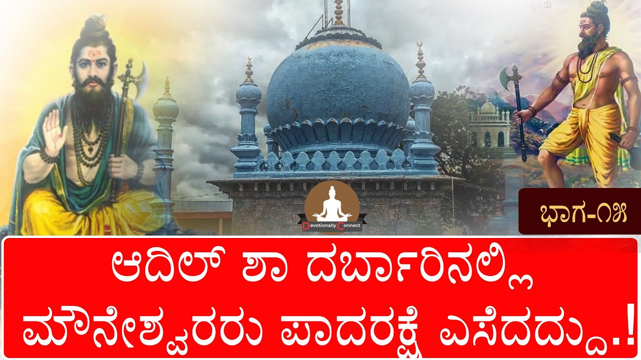 ಆದಿಲ್ ಶಾ ದರ್ಬಾರಿನಲ್ಲಿ ಮೌನೇಶ್ವರರು ಪಾದರಕ್ಷೆ ಎಸೆದದ್ದು ಯಾಕೆ ಗೊತ್ತಾ?