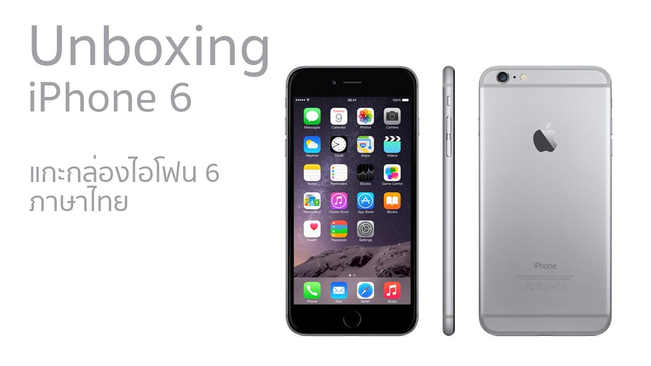[รีวิว] แกะกล่องไอโฟน 6 ภาษาไทย Unboxing iPhone 6 Thai