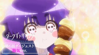 【ダークギャザリング】第6話ダイジェスト＜陽気🌸✨ver.＞