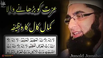 Junaid Jamshed | Izzat Ko Barhany Wala Zabardat Wazifa