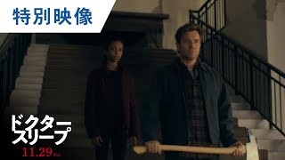 映画『ドクター・スリープ』特別映像（シャインとは？）2019年11月29日（金）公開