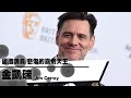 帶你認識悲傷的喜劇天王/金凱瑞Jim Carrey｜YOZ