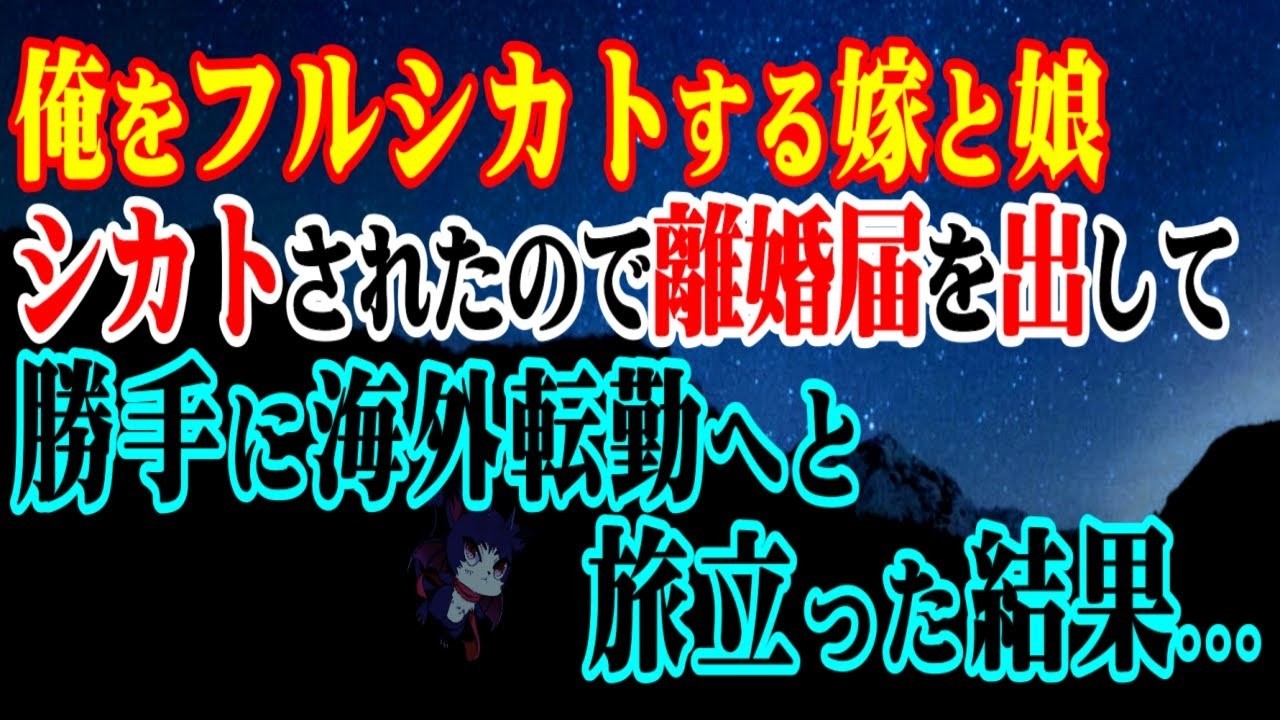 俺をフルシカトする嫁と娘→シカトされたので離婚届を出して勝手に海外転勤へと旅立った結果…