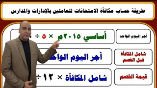 في دقيقة واحد احسب بنفسك  صافي مكافأة الامتحانات( للمدارس - الادارات)