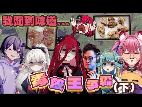 【官方精華】感謝各位評審的壯烈犧牲，毒餃王就此誕生 ft.煌Kirali、REN、真理果、杰倫、香魚（下集）█熙歌Cygnus