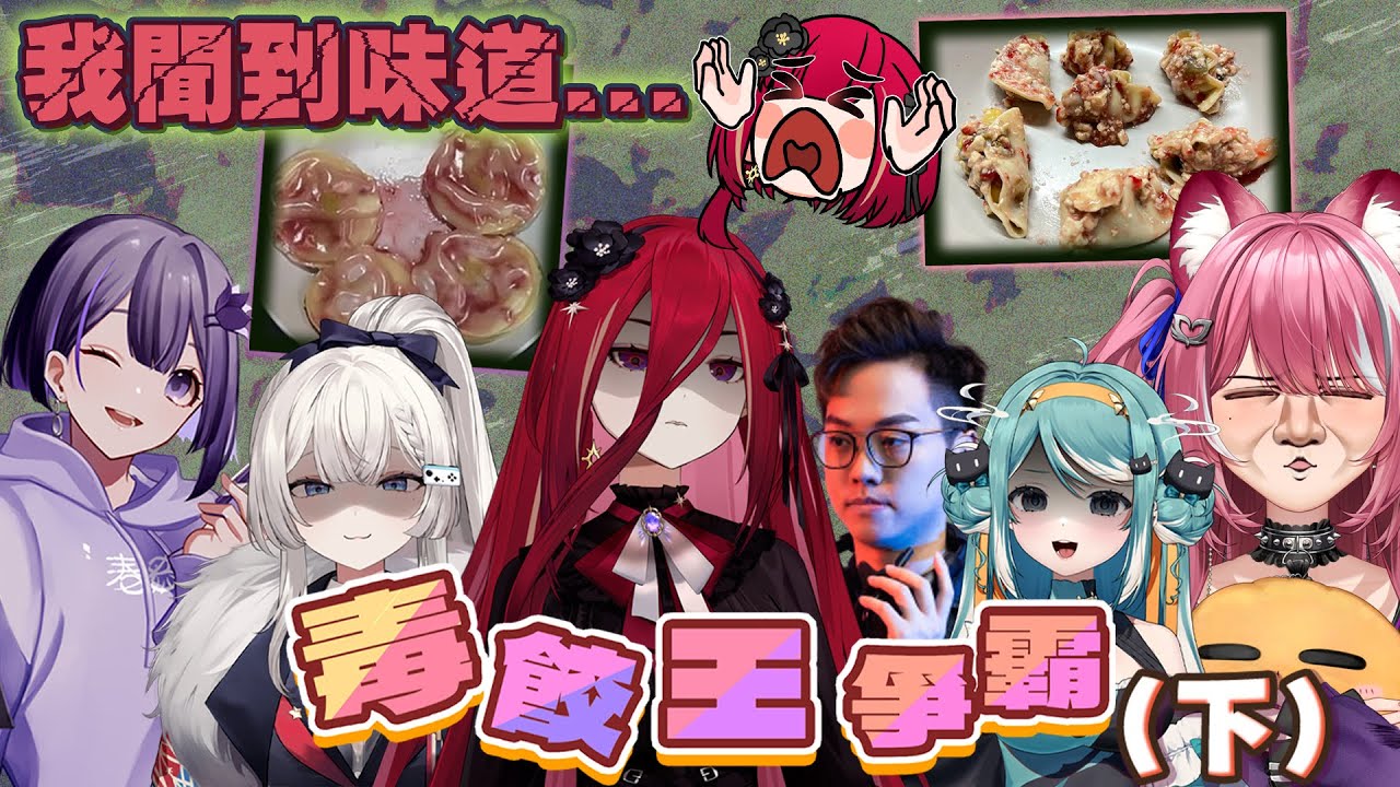 【官方精華】感謝各位評審的壯烈犧牲，毒餃王就此誕生 ft.煌Kirali、REN、真理果、杰倫、香魚（下集）█熙歌Cygnus