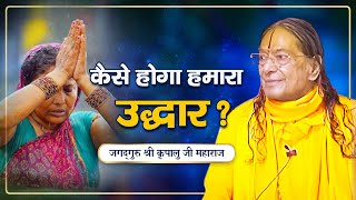 भगवान् हमारा उद्धार कब करेंगे? Jagadguru Shri Kripalu Ji Maharaj Pravachan