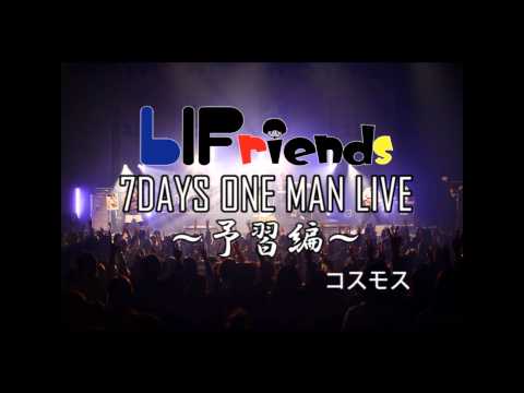 LIFriends 7DAYS ONE MAN LIVE～予習編～其の二 コスモス