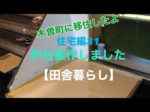古民家改修 住宅編31 薪ストーブ炉台製作 - YouTube