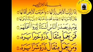 سورة الزلزلة مكررة. أقوي رقية لإخراج الجن من الجسد والبيت .الشيخ أبو عبدالرحمن المصري