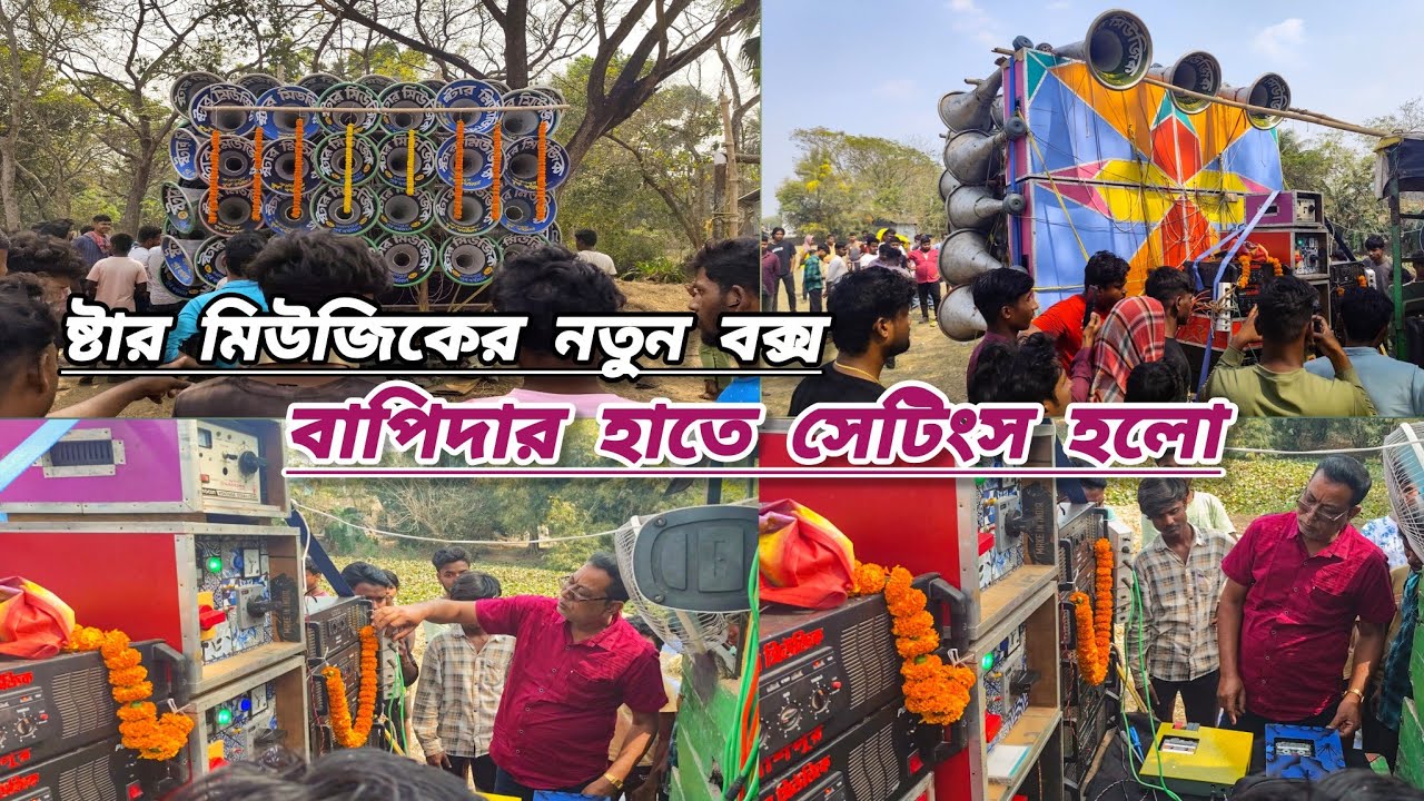 আজ বাপিদার হাতে চেকিং হলো ষ্টার মিউজিকের নতুন ৩০ বক্স। Star Music Newbox Cheking