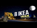 Ночь в IKEA | 24 ЧАСА В ЗАКРЫТОЙ ИКЕА | НАС ПОЙМАЛИ !
