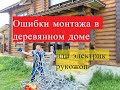 Ошибки монтажа в деревянном доме