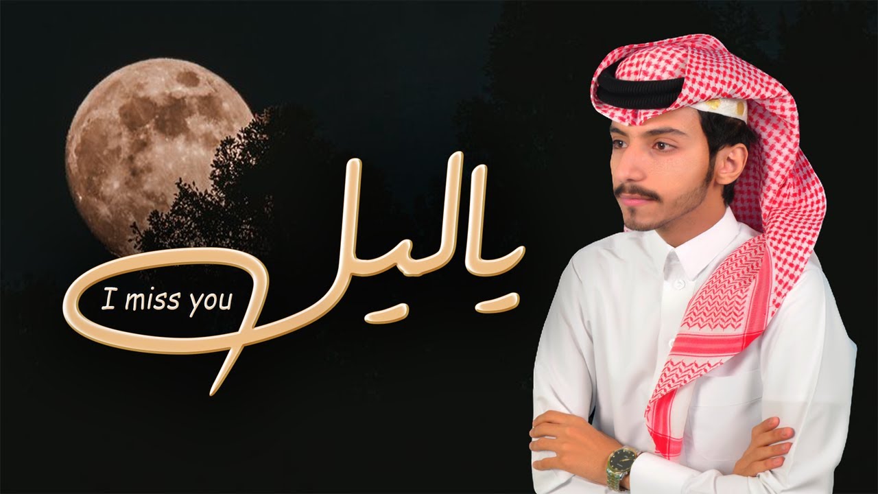 شيلة ياليل - كلمات : محمد مفرح - اداء : مناحي القحطاني