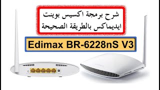 شرح برمجة اكسيس بوينت Edimax BR 6228nS V3 - ضبط اعدادت اكسيس ايديماكس بالطريقة الصحيحة access point