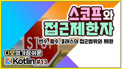 Kotlin 강좌 #13 - 변수, 함수, 클래스의 접근범위와 접근제한자