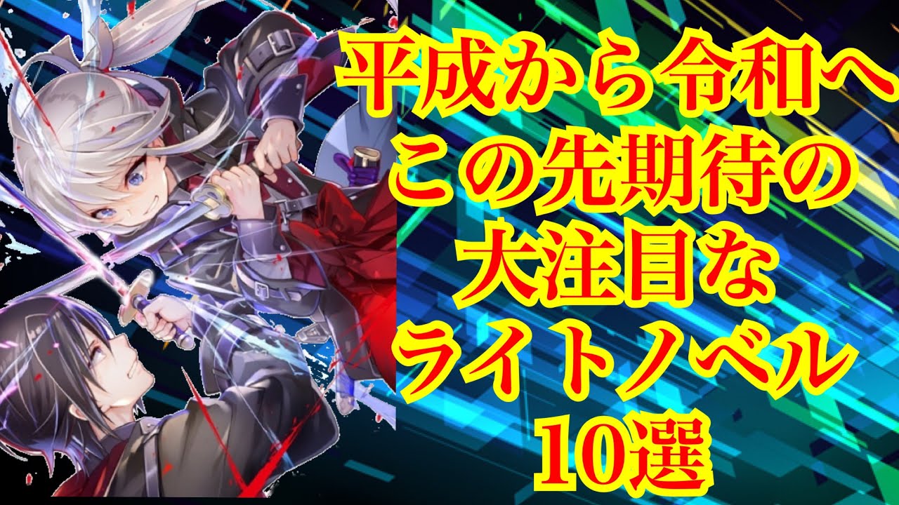 令和に期待したい大注目なライトノベル10選 オススメラノベ紹介 Youtube