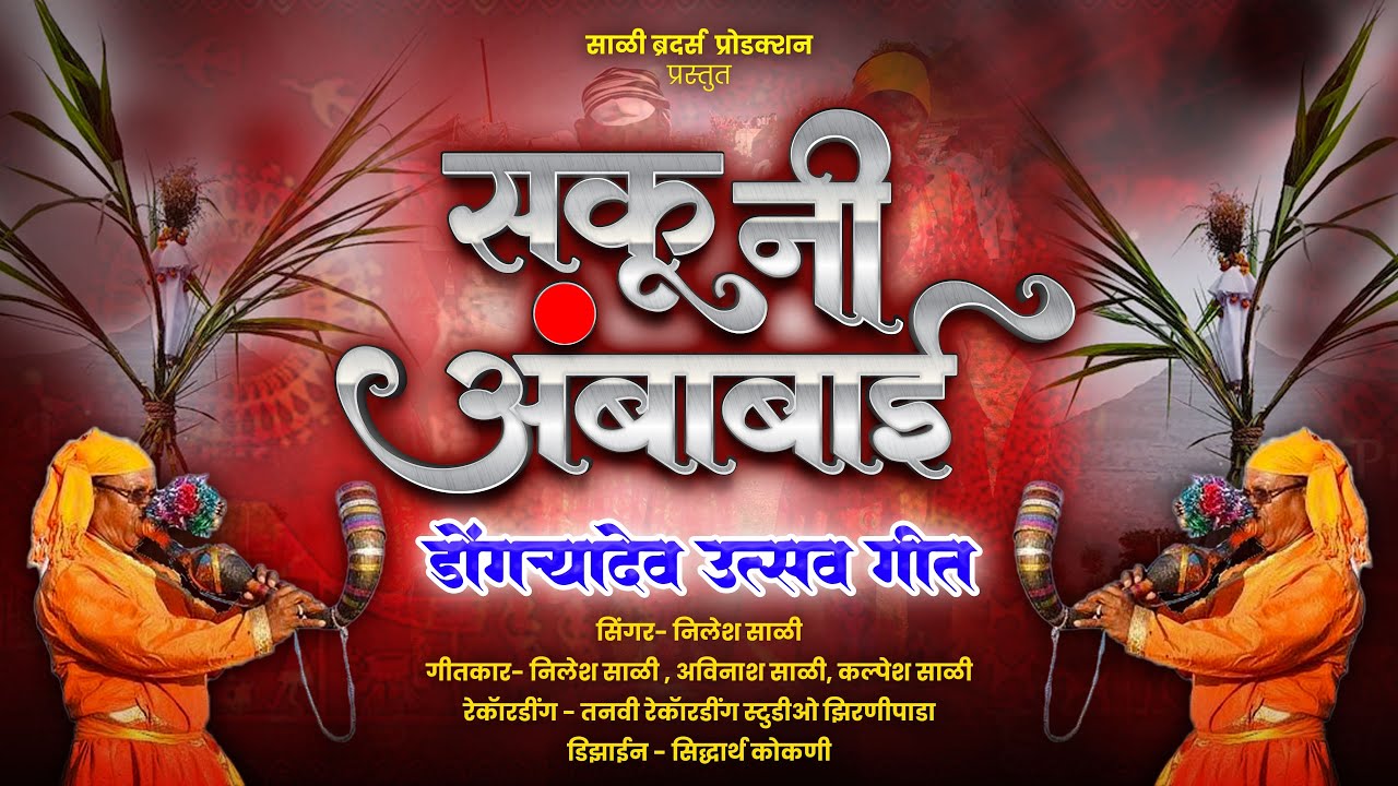 सकु नी अंबाबाई !! Saku Ni Ambabai !! Dongryadev Song 2024 !! Nilesh Sali